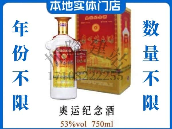 ​济南上门回收奥运纪念茅台酒空瓶